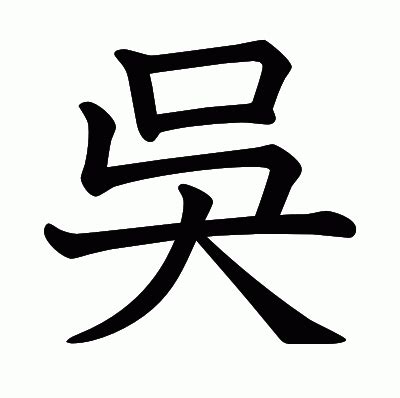 吳幾畫|漢字「吳」：基本資料